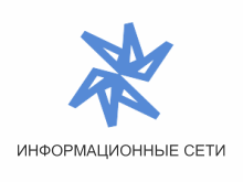 ООО «Информационные Сети» ООО «Информационные Сети»